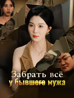 Забрать всё у бывшего мужа