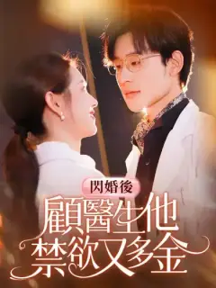 閃婚後顧醫生他禁欲又多金