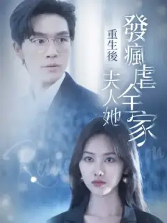 重生後夫人她發瘋虐全家