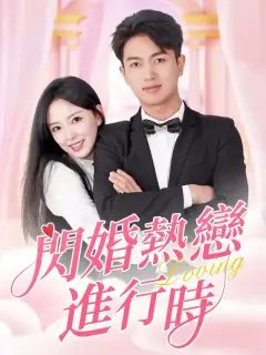 閃婚熱戀進行時