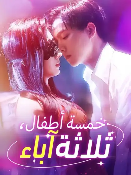 خمسة أطفال، ثلاثة آباء  