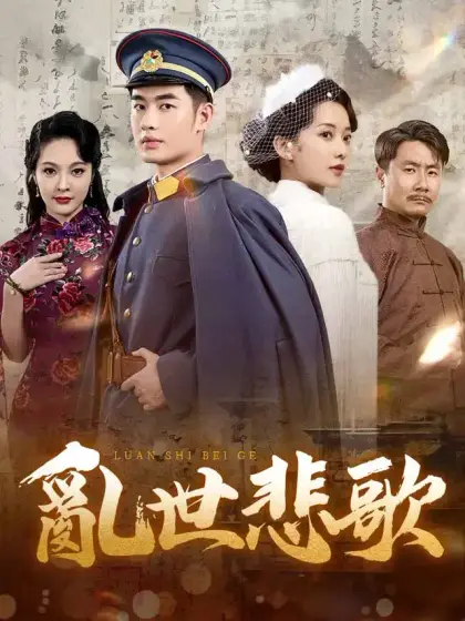 亂世悲歌
