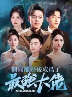 開局離婚後成爲了最強大佬