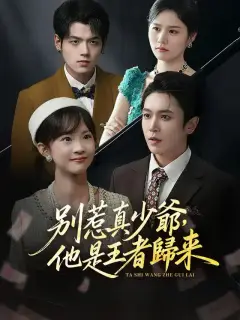 別惹真少爺,他是王者歸來