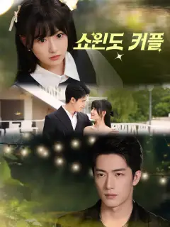쇼윈도 커플