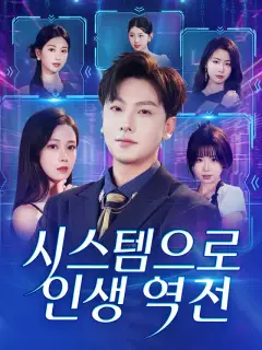 시스템으로 인생 역전
