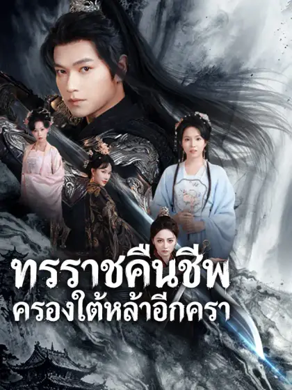 ทรราชคืนชีพ ครองใต้หล้าอีกครา