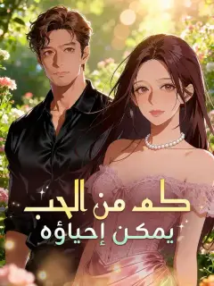 كم من الحب يمكن إحياؤه