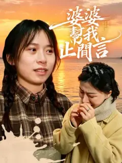 婆婆幫我止閒言