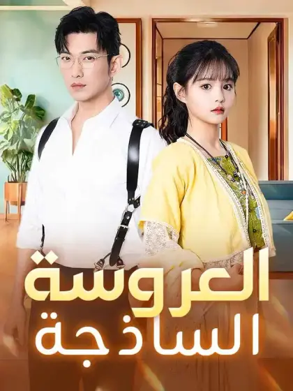 العروسة الساذجة