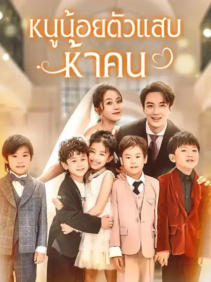 หนูน้อยตัวแสบห้าคน