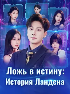 Ложь в истину: История Ландена