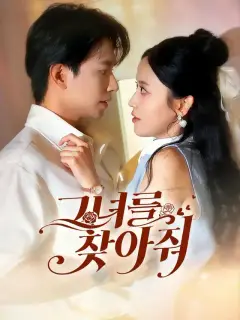 그녀를 찾아줘