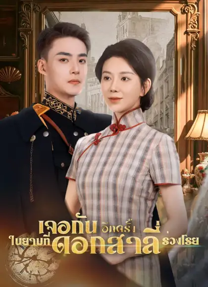 [พากย์ไทย]เจอกันอีกครั้ง ในยามที่ดอกสาลี่ร่วงโรย