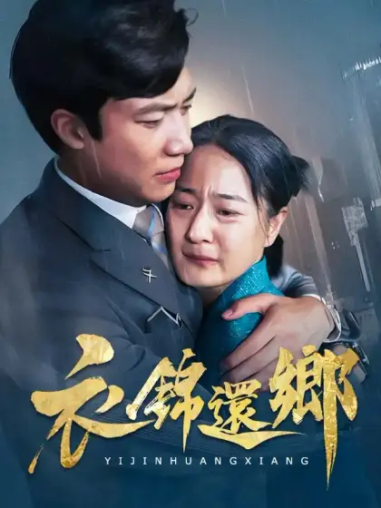 衣錦還鄉