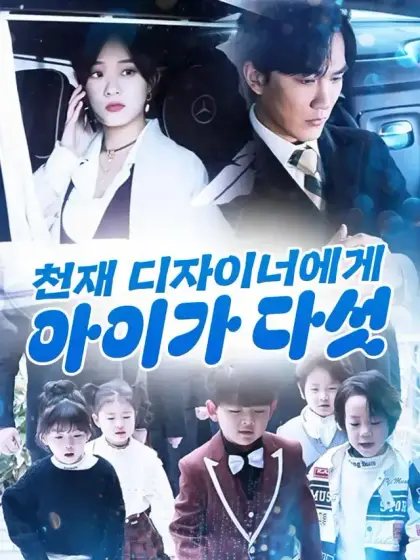 천재 디자이너에게 아이가 다섯