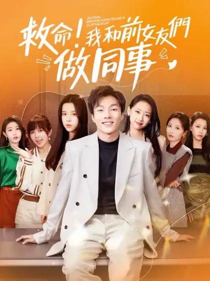 救命!我和前女友們做同事