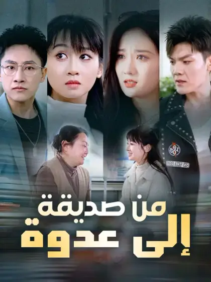 من صديقة إلى عدوة