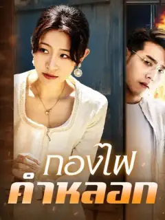 กองไฟคำหลอก