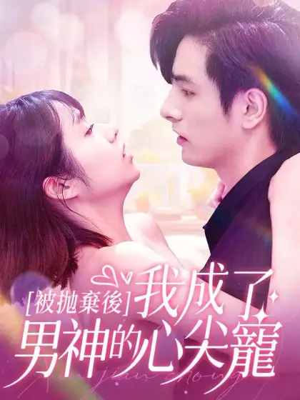 被拋棄後我成了男神的心尖寵