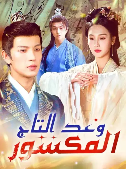وعد التاج المكسور