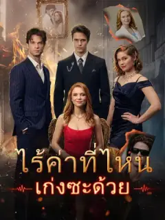 ไร้ค่าที่ไหน เก่งซะด้วย