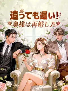 追っても遅い！奥様は再婚した