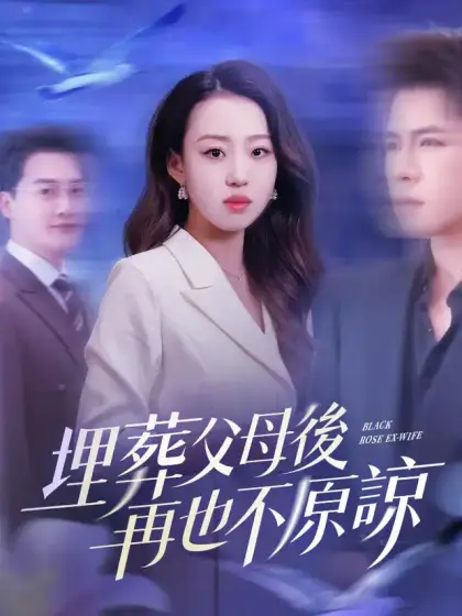 埋葬父母後,再也不原諒