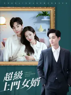 超級上門女婿