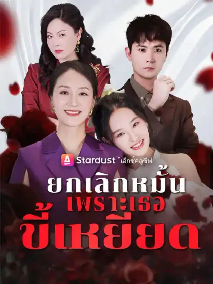 ยกเลิกหมั้น เพราะเธอขี้เหยียด