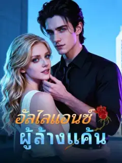 อัลไลแอนซ์ผู้ล้างแค้น