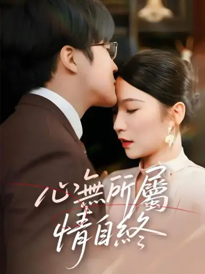心無所屬情自終