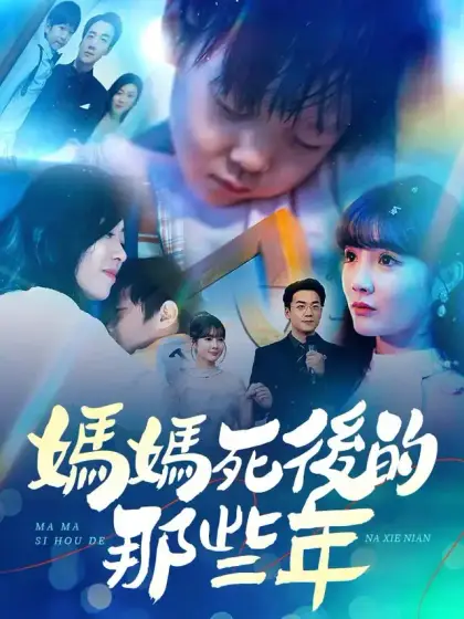 媽媽死後的那些年
