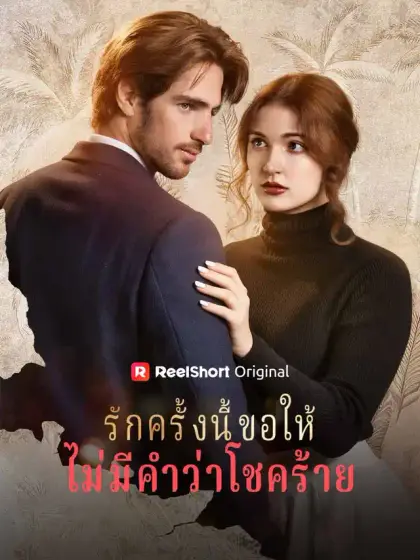 รักครั้งนี้ขอให้ไม่มีคำว่าโชคร้าย