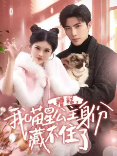 糟糕,我喵星公主身份藏不住了