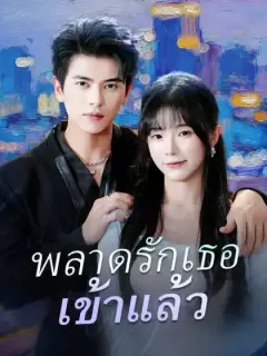 พลาดรักเธอเข้าแล้ว