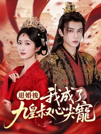 退婚後，我成了九皇叔心尖寵