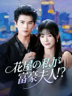 花屋の私が富豪夫人!?