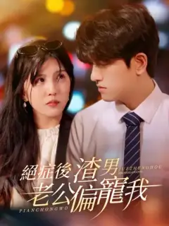 絕症後，渣男老公偏寵我