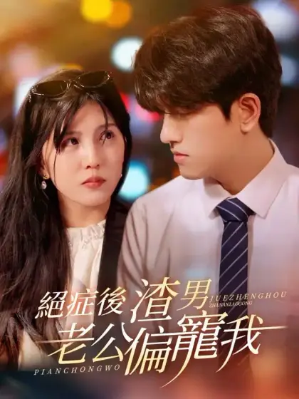 絕症後，渣男老公偏寵我