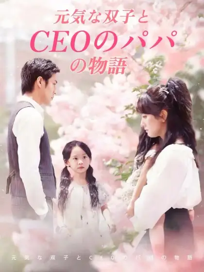 元気な双子とCEOのパパの物語