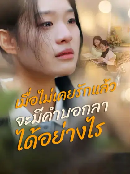 เมื่อไม่เคยรักแล้วจะมีคำบอกลาได้อย่างไร