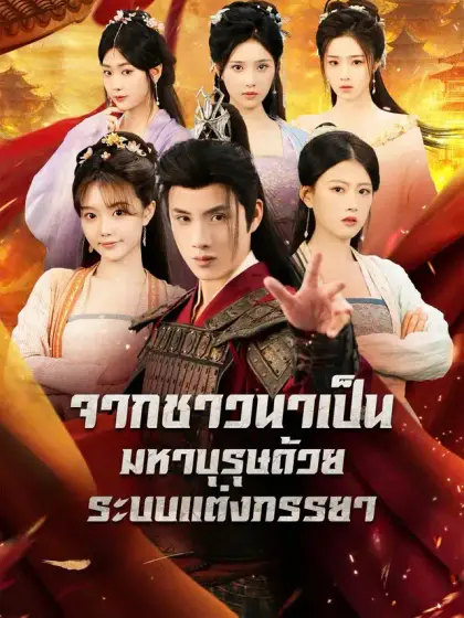 จากชาวนาเป็นมหาบุรุษด้วยระบบแต่งภรรยา