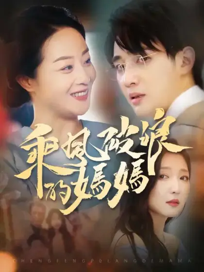乘風破浪的媽媽