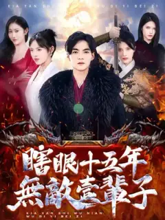 瞎眼十五年，無敵壹輩子