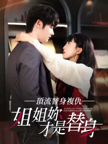 頂流替身復仇：姐姐你才是替身