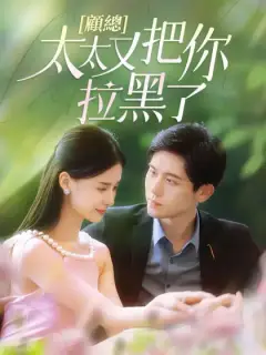 顧總,太太又把你拉黑了