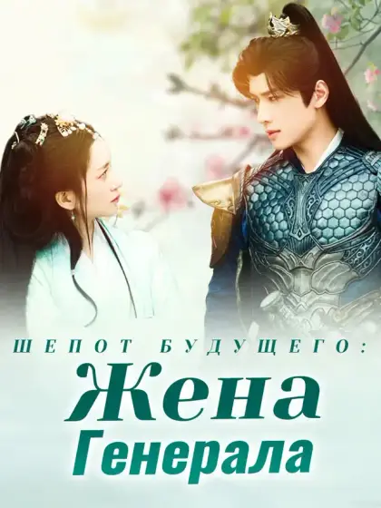 Шепот Будущего: Жена Генерала