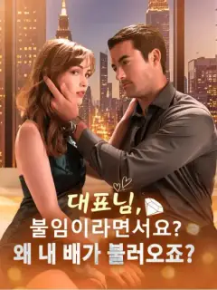 대표님, 불임이라면서요? 왜 내 배가 불러오죠?
