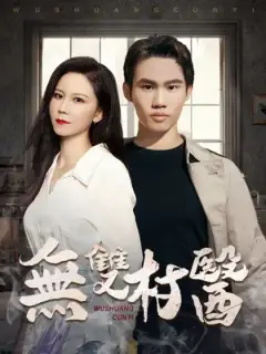 無雙村醫